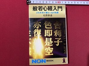 c〓〓 般若心経入門 276文字が語る人生の知恵 松原泰道・著 昭和52年121版 祥伝社 仏教 / N14
