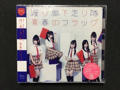 新品・未開封　初回　渡り廊下走り隊/青春のフラッグ 71tZeb-Ie2L._AC_SY200_QL15_.jpg