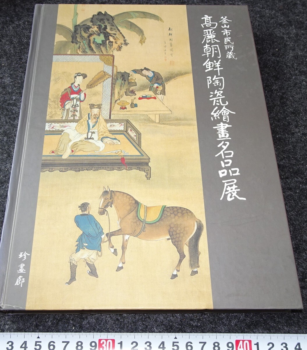 rarebookkyoto s935 高麗朝鮮陶磁書画名品展 釜山 珍画廊 2004年 rarebookkyoto s935 高麗朝鮮陶磁書画名品展 釜山 珍画廊 2004年