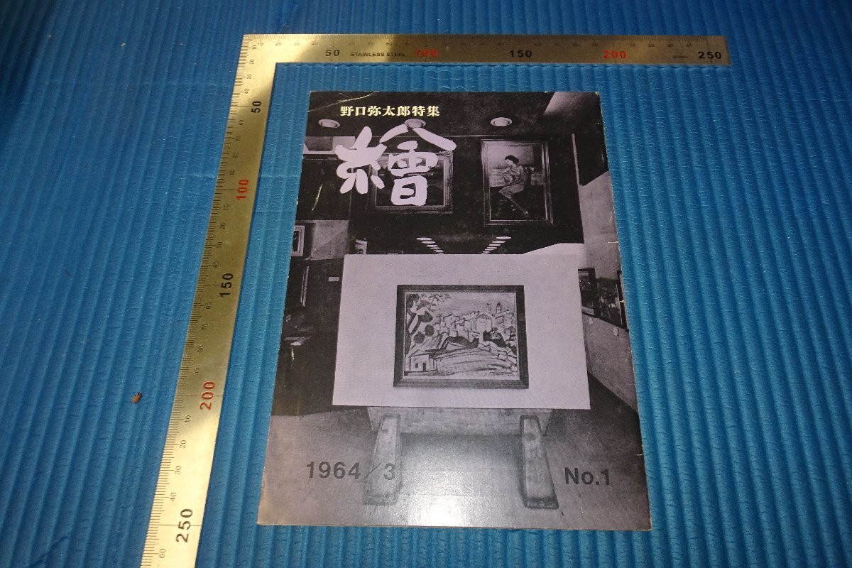 野口弥太郎、【サンタ・マリア・デ・ラ・サルーテ】、希少な額装用画集より 美術品・アンティーク・コレクション