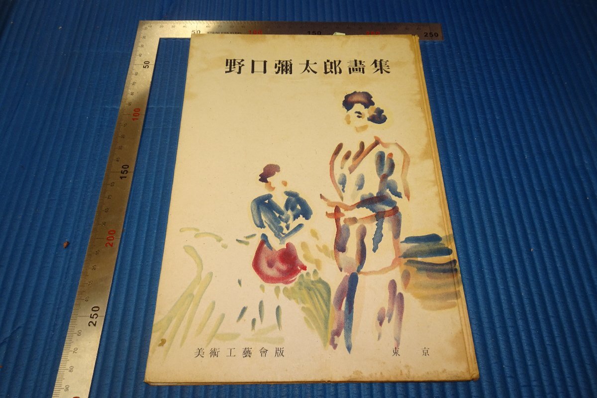 野口 弥太郎、「シャルトル風景」、希少画集・額装画、美人画、人気作品、新品高級額 額装付、状態良好、送料無料 油彩