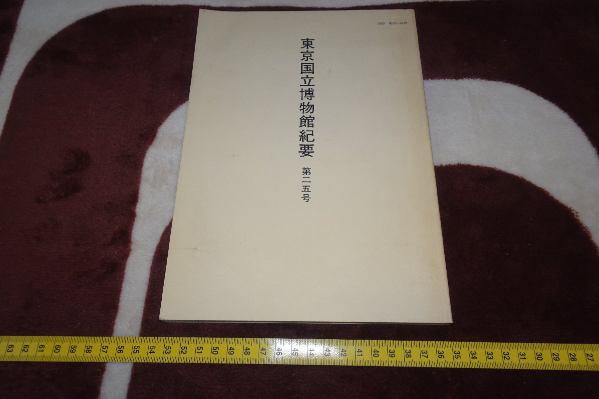 rarebookkyoto I479 東京国立博物館紀要 第25号 1990年 写真が歴史である