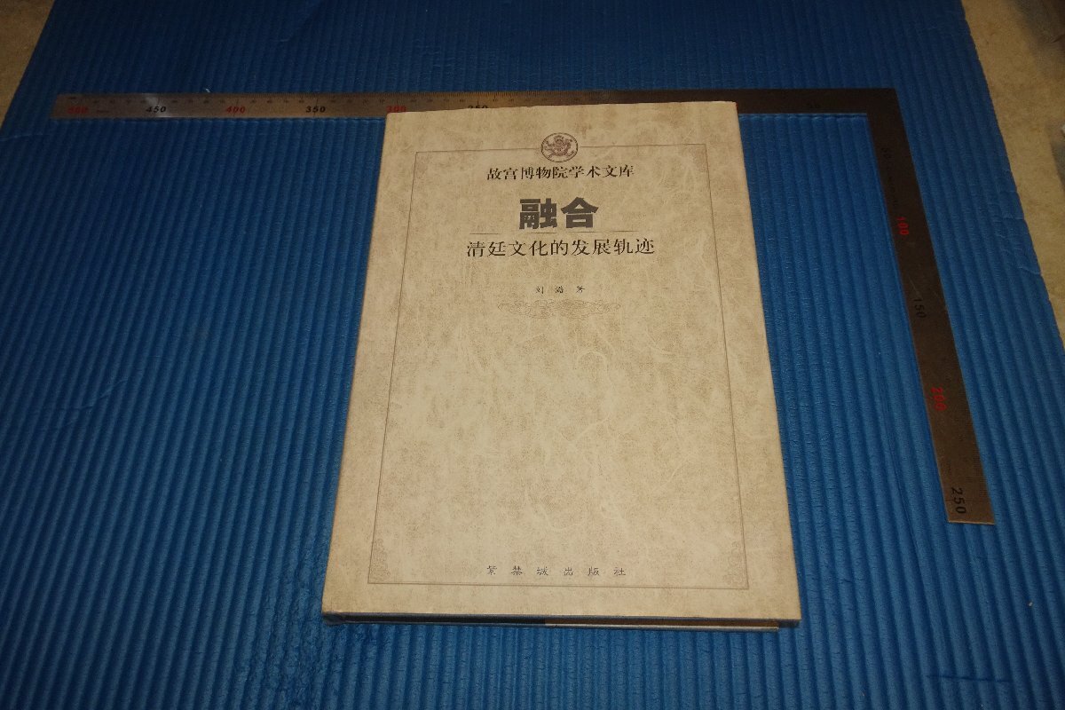 rarebookkyoto F5B-476 融合・清廷文化的発展軌跡 大型本 劉 紫禁城 2009年頃 写真が歴史である山水、風月