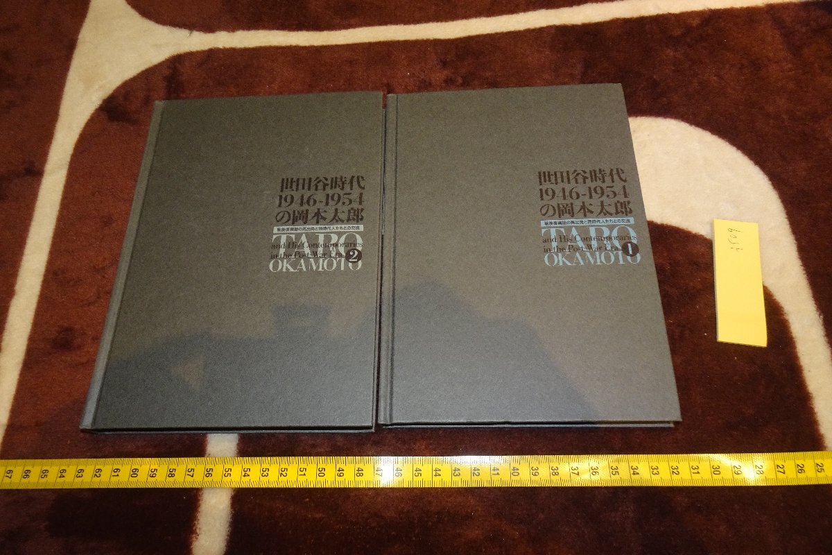 rarebookkyoto 世田谷時代の岡本太郎 展覧会目録 2007年 京都古物