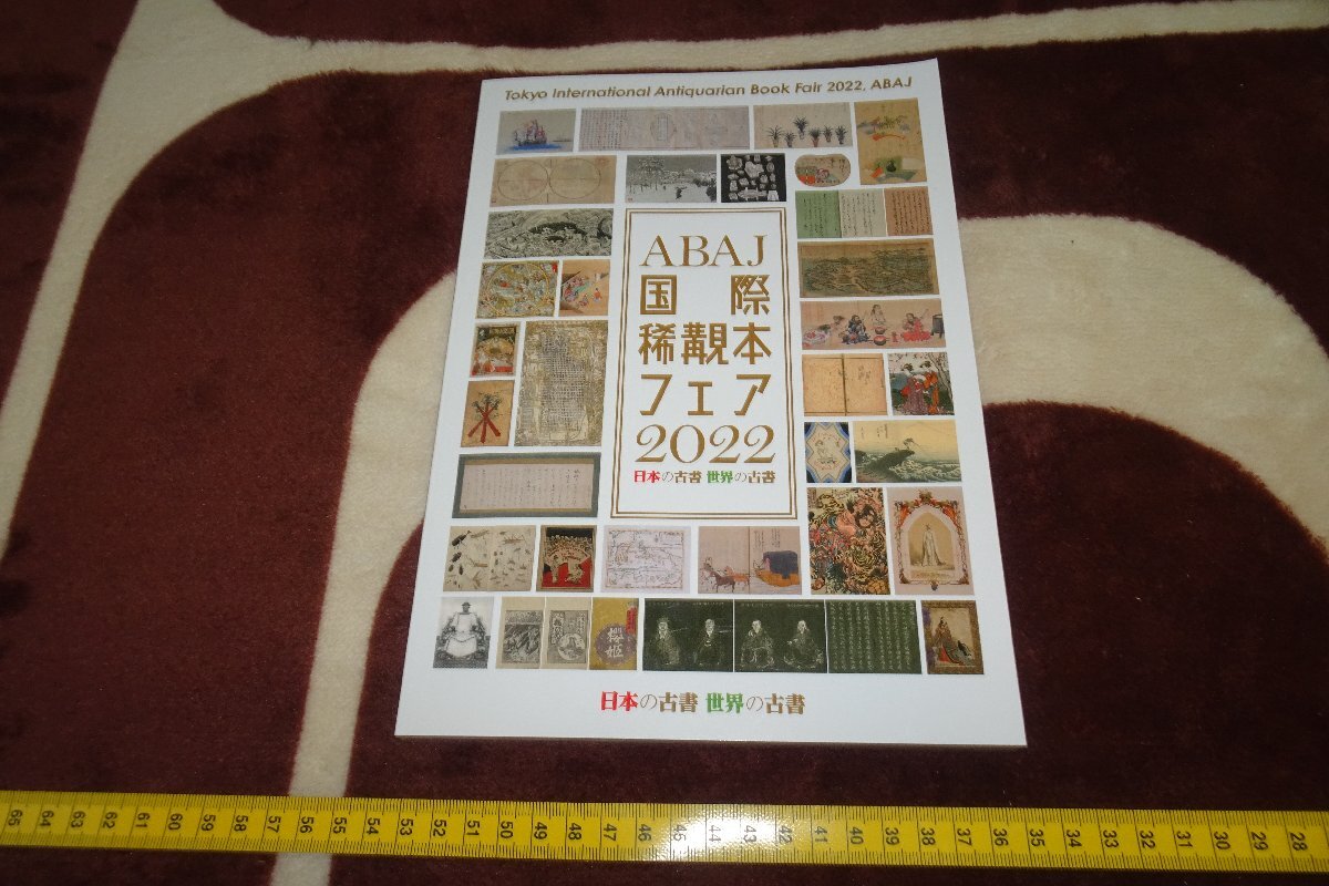 rarebookkyoto I484 ABAJ・国際稀観本フェア 世界の古書 案内誌 2022年 写真が歴史である