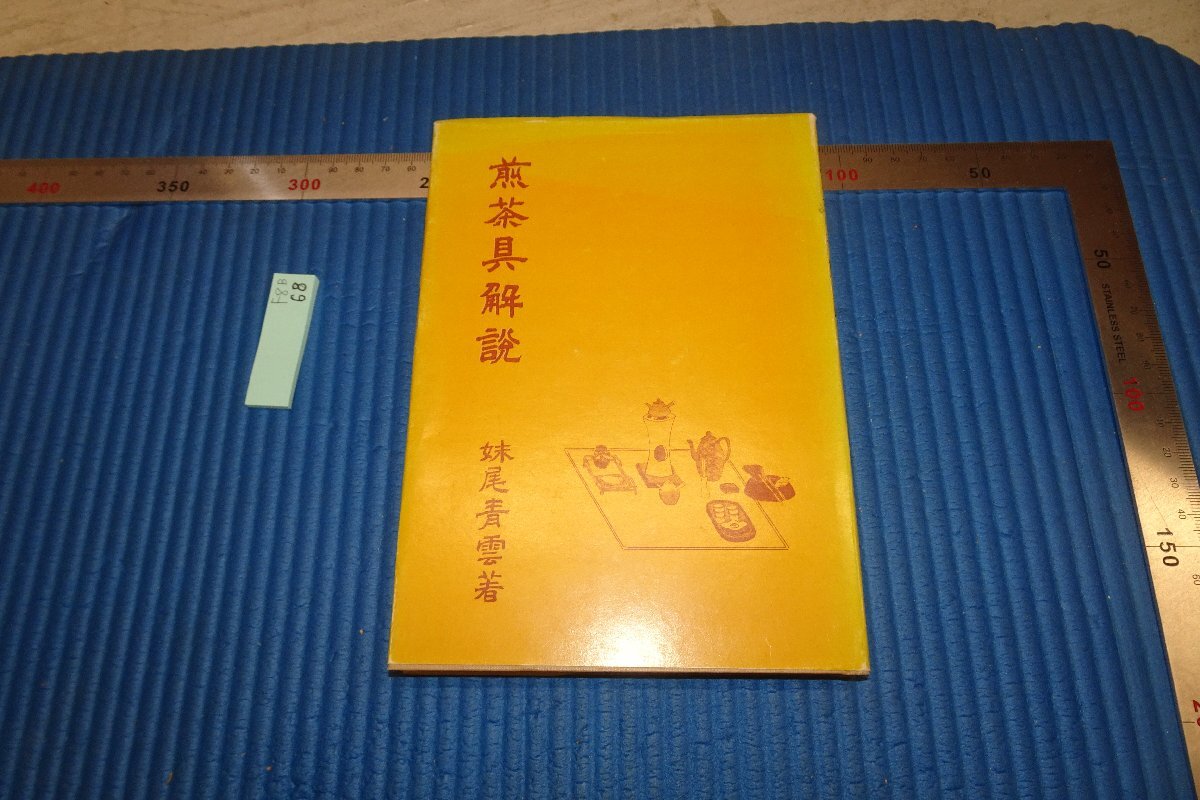 rarebookkyoto F8B-68 煎茶具解説 妹尾青雲 1972年 写真が歴史である
