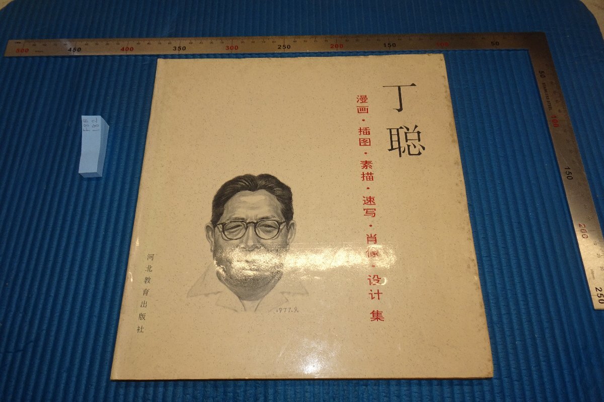 rarebookkyoto F8B-182 丁聡美術作品選集 河北教育 1996年 写真が歴史である
