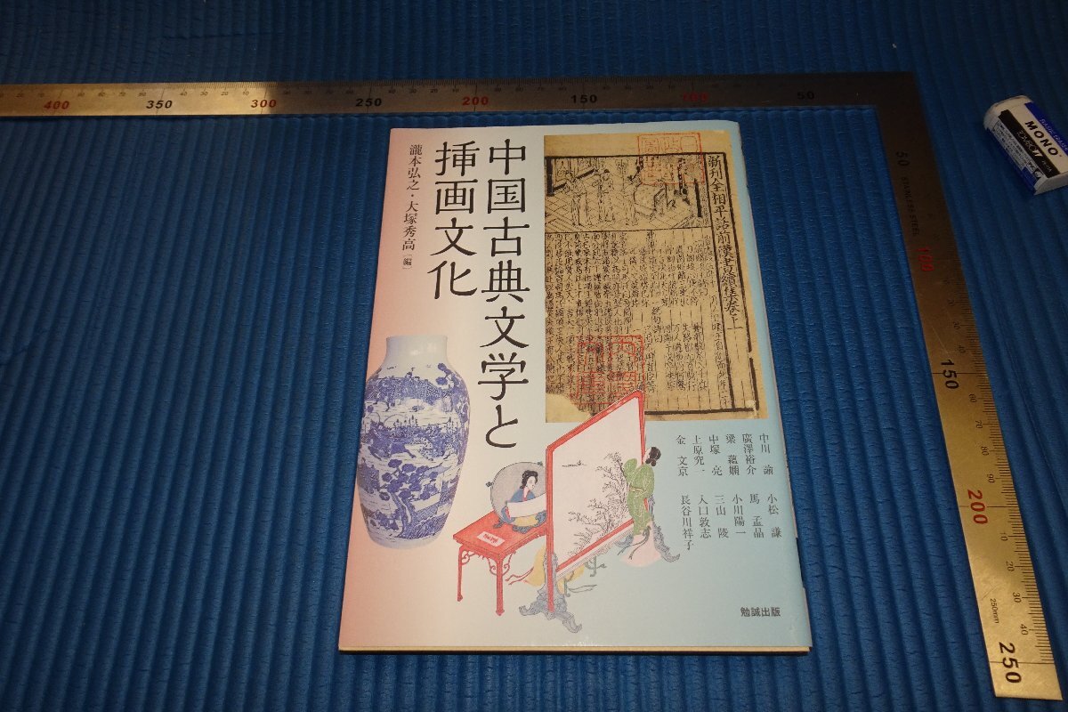 rarebookkyoto F4B-59 中国古典文学と挿画文化 初版 勉強 2014年頃 名人 名作 名品