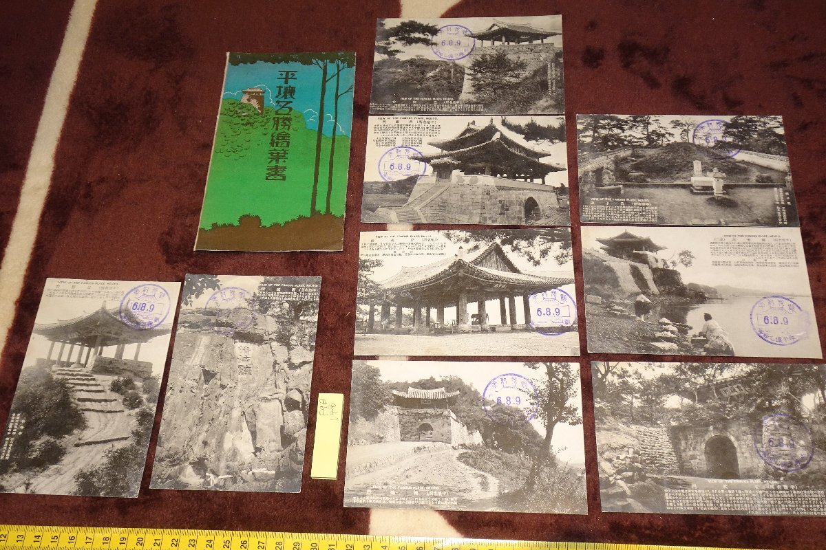 rarebookkyoto F9B-148 戦前 李朝朝鮮 平壌名勝写真絵葉書・9枚 Sマク 日本製 1931年頃作 京都古物