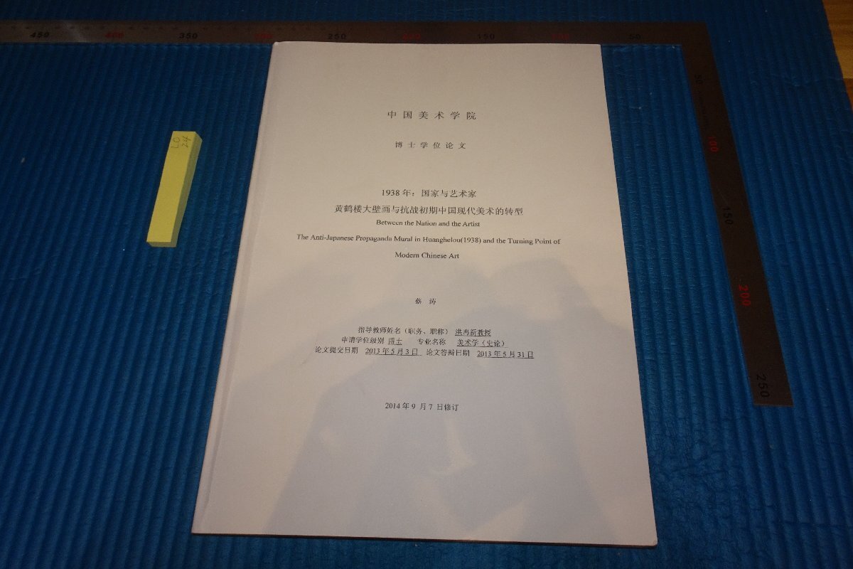 Rarebookkyoto 024 中国美術学院・博士論文・1938年国家と藝術家 蔡涛 非売品 2013年 京都古物