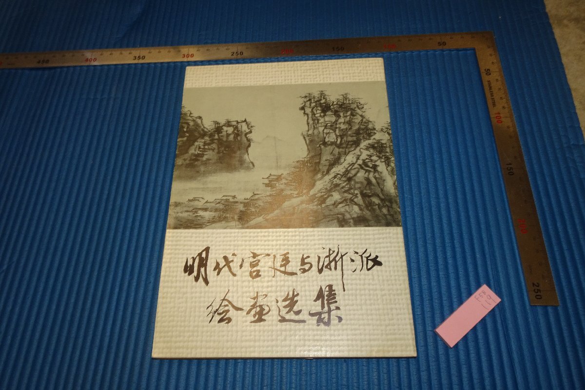 rarebookkyoto F5B-118 明代宮廷と浙派絵画選集 初版 文物 1983年頃 名人 名作 名品