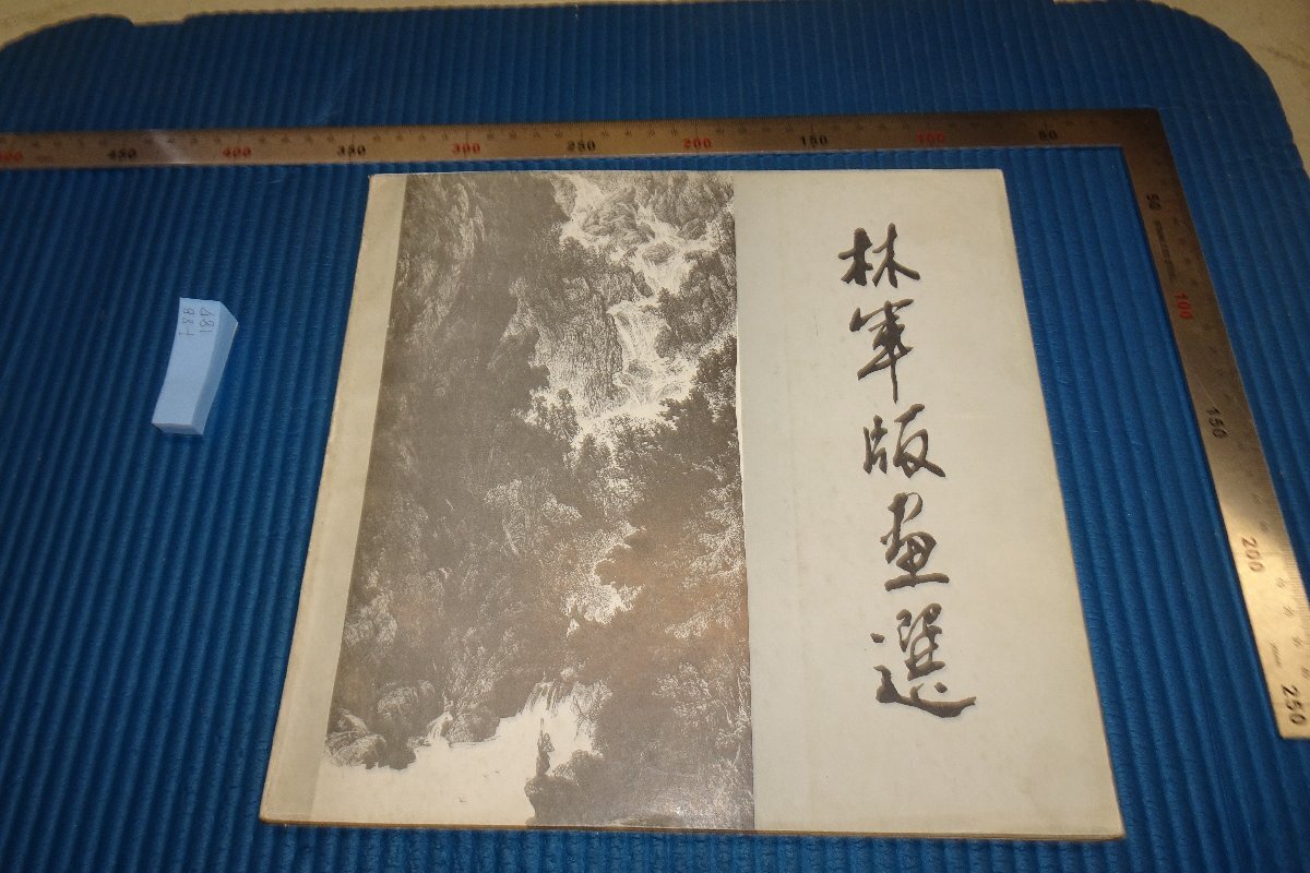 rarebookkyoto F8B-187 林軍版画選 四川美術 1985年 写真が歴史である