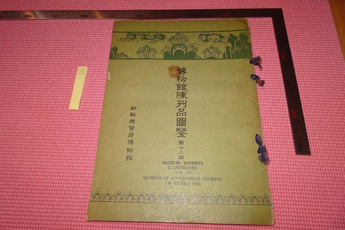 Rarebookkyoto 671 戦前・李朝朝鮮・博物館陳列品圖鑑・第十二輯 ・大型本 コロタイプ 朝鮮総督府博物館 1938年 京都古物