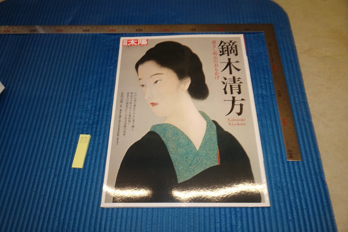 rarebookkyoto F6B-509 鏑木清方 152 太陽雑誌特集 平凡社 2008年 写真が歴史である