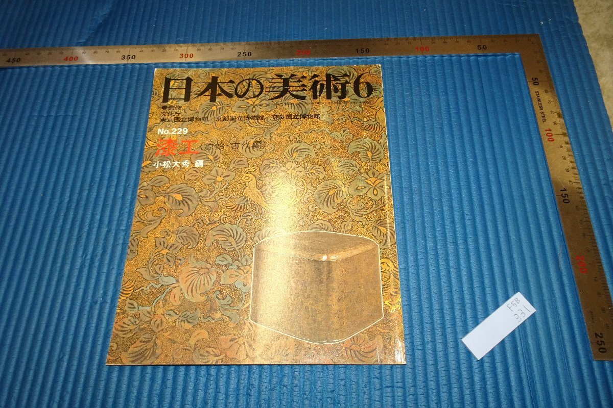 rarebookkyoto F5B-331 漆工 229 日本の美術 1985年頃 名人 名作 名品