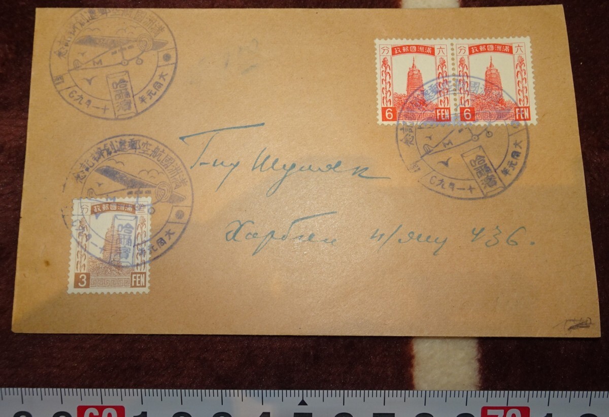 rarebookkyoto ｍ423 満洲 帝国 南満州鉄道 航空郵便記念封筒 実用 1932 年 新京 大連 中国