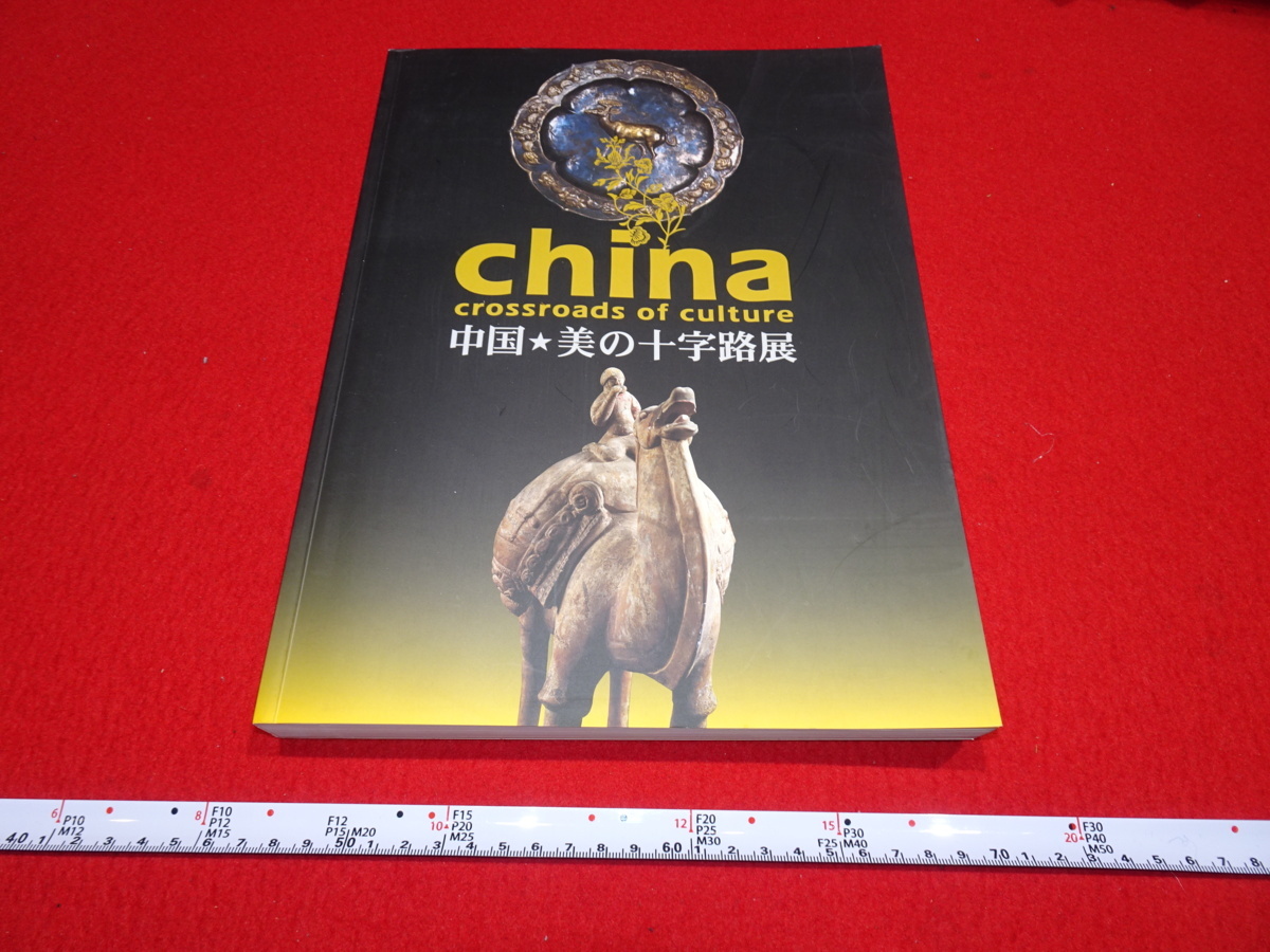 Rarebookkyoto A21 敦煌資料 中国美の十字路展 森美術館 2006年 井上靖 シルクロード 大谷光瑞 羅振玉 王道人 莫高窟