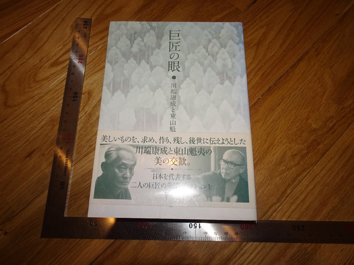 Rarebookkyoto 2F-B504 巨匠の眼 川端康成と東山魁夷 求龍堂 2014年頃 名人 名作 名品