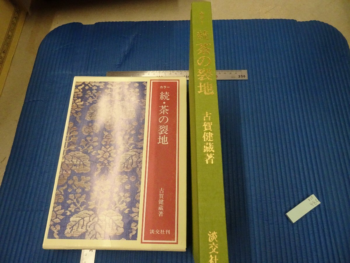 Rarebookkyoto F3B-481 続 茶の裂地 古賀健蔵 初版 淡交社 1979年頃 名人 名作 名品