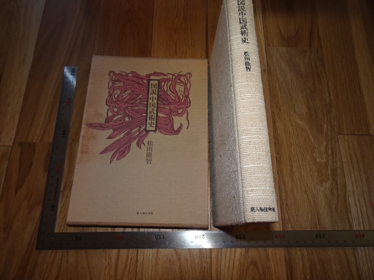Rarebookkyoto 2F-B581 中国の武術図説 松田隆智 1976年頃 名人 名作 名品