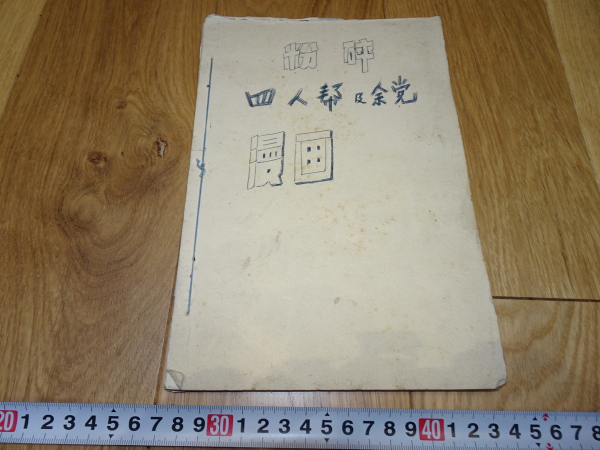 rarebookkyoto 1f87 中国 漫画粉碎四人○及余党 上海 1980年頃作 上海 名古屋 京都