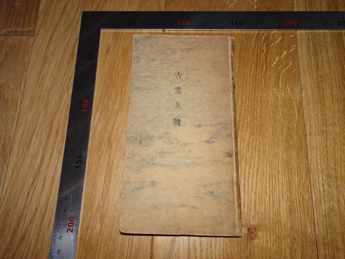 Rarebookkyoto 1FB-486 古画真髄 神木猶之助 凸版印刷 1910年頃 名人 名作 名品