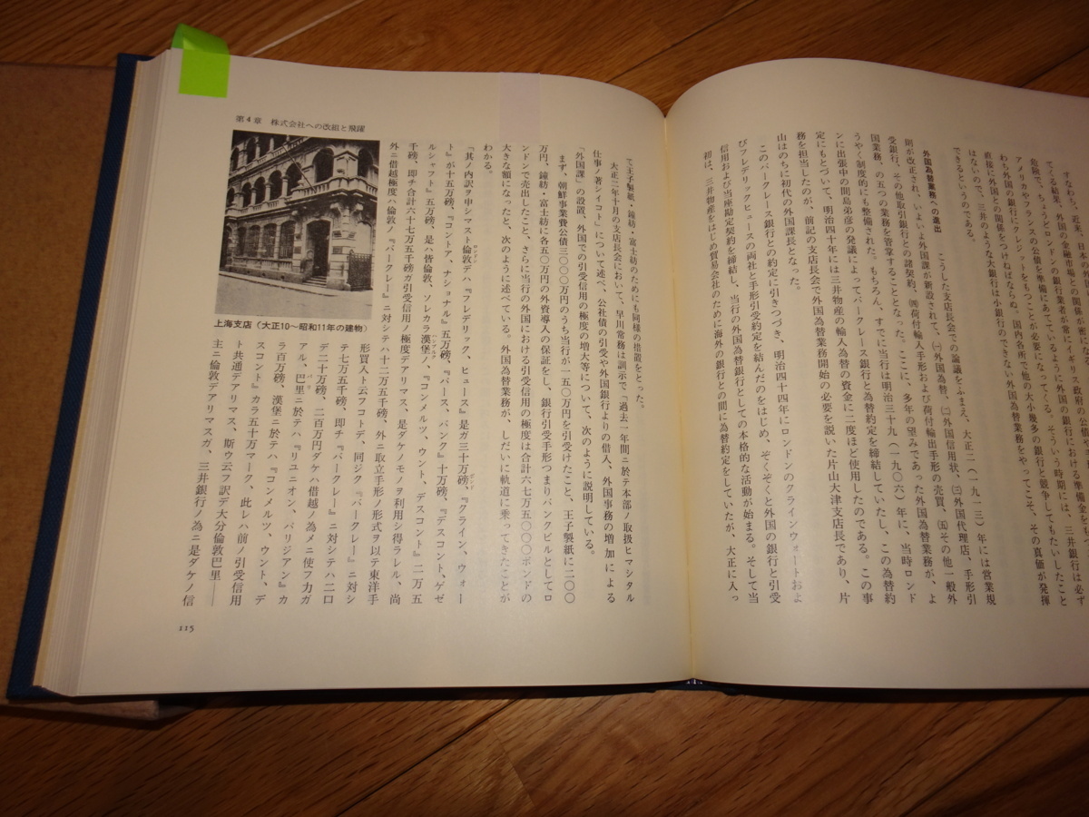 rarebookkyoto ｍ899 三井銀行100年のあゆみ 非売品 1976 年 凸版印刷 長春 大連 中国