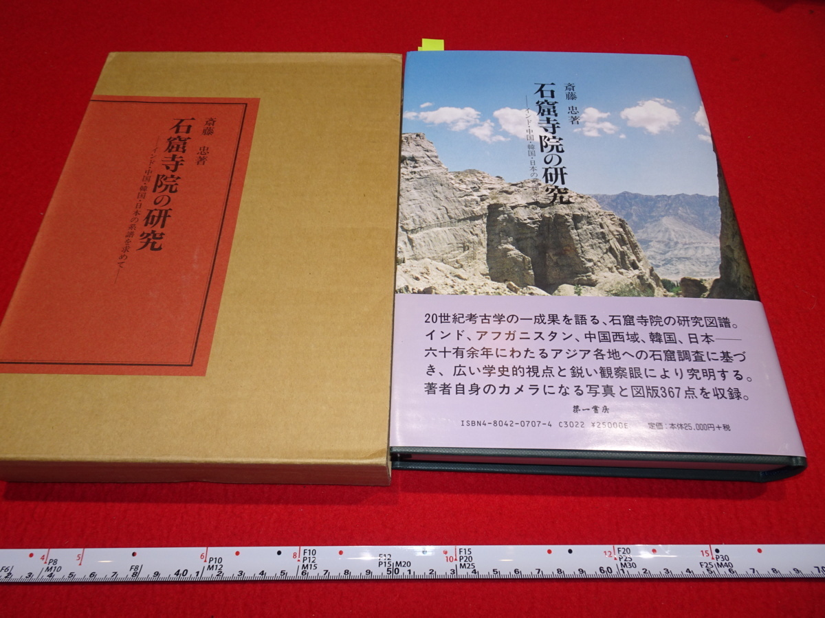 Rarebookkyoto A26 敦煌資料 石窟寺院の研究 齋藤忠 1999年 井上靖 シルクロード 大谷光瑞 羅振玉 王道人 莫高窟