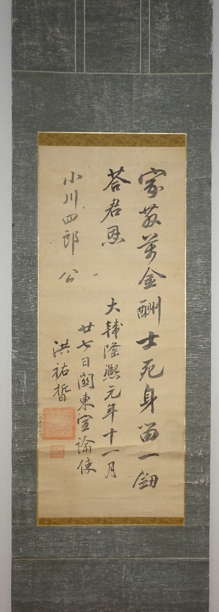 rarebookkyoto F9B-757 李朝絵画 洪祐晢・二品奉使・宣諭使・隆煕元年 行書二行・絹本水墨 1907年頃作 京都古物