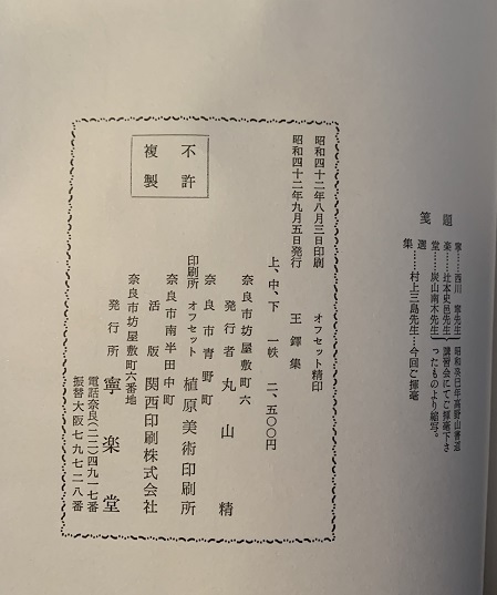 rarebookkyoto L835 寧楽堂選集 王鐸篇 上中下・釈本 セット 寧楽堂 1967 中国 拓本 rarebookkyoto L835 寧楽堂選集 王鐸篇 上中下・釈本 セット 寧楽堂 1967 中国 拓本