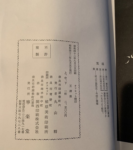 rarebookkyoto L835 寧楽堂選集 王鐸篇 上中下・釈本 セット 寧楽堂 1967 中国 拓本 rarebookkyoto L835 寧楽堂選集 王鐸篇 上中下・釈本 セット 寧楽堂 1967 中国 拓本