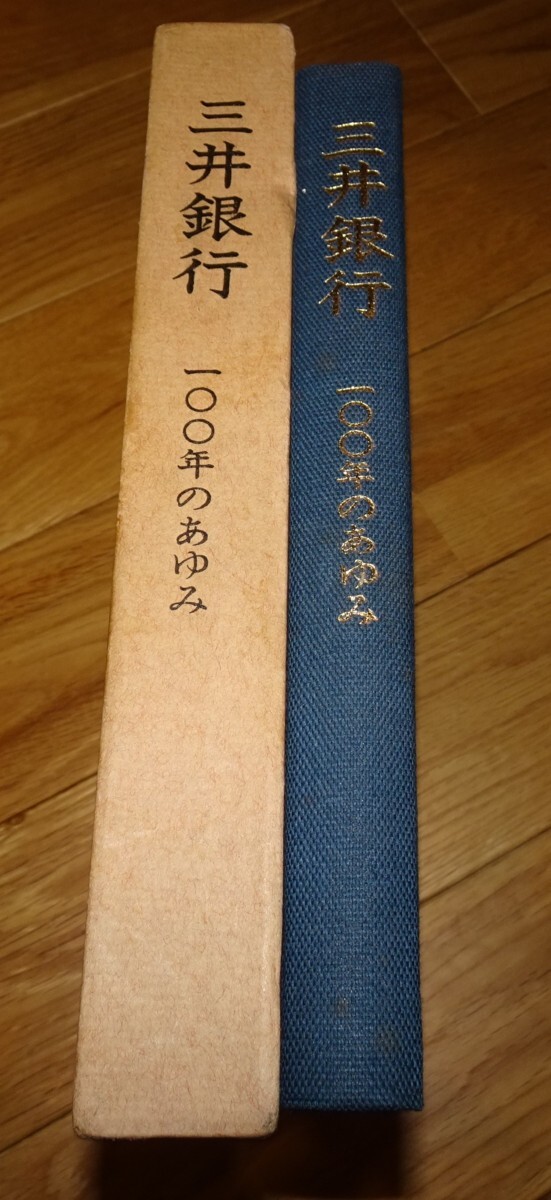 rarebookkyoto m899 三井銀行100年のあゆみ 非売品 1976 年 凸版印刷 長春 大連 中国