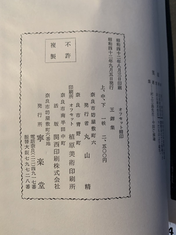 rarebookkyoto L835 寧楽堂選集 王鐸篇 上中下・釈本 セット 寧楽堂 1967 中国 拓本 rarebookkyoto L835 寧楽堂選集 王鐸篇 上中下・釈本 セット 寧楽堂 1967 中国 拓本