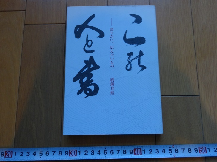 Yahoo!オークション -「真鍋」(絵画) (美術品)の落札相場・落札価格