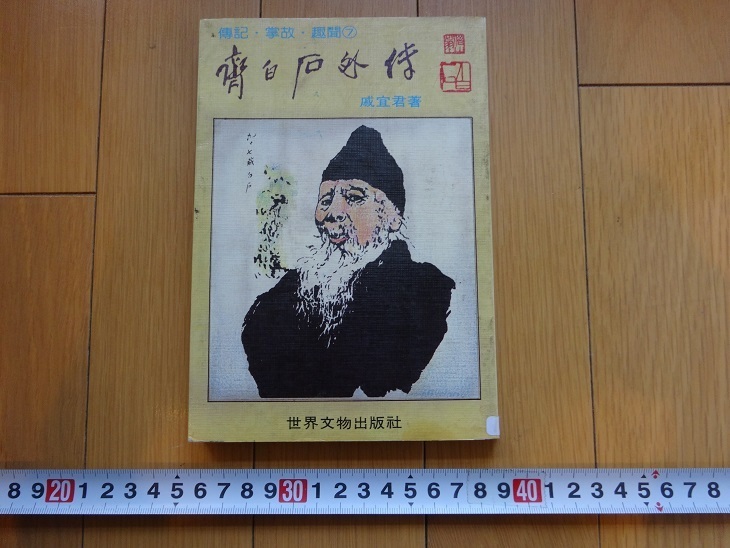 Rarebookkyoto 斉白石外傅 1982年 世界文物出版社 戚宜君 王門三匠 農夫 木匠