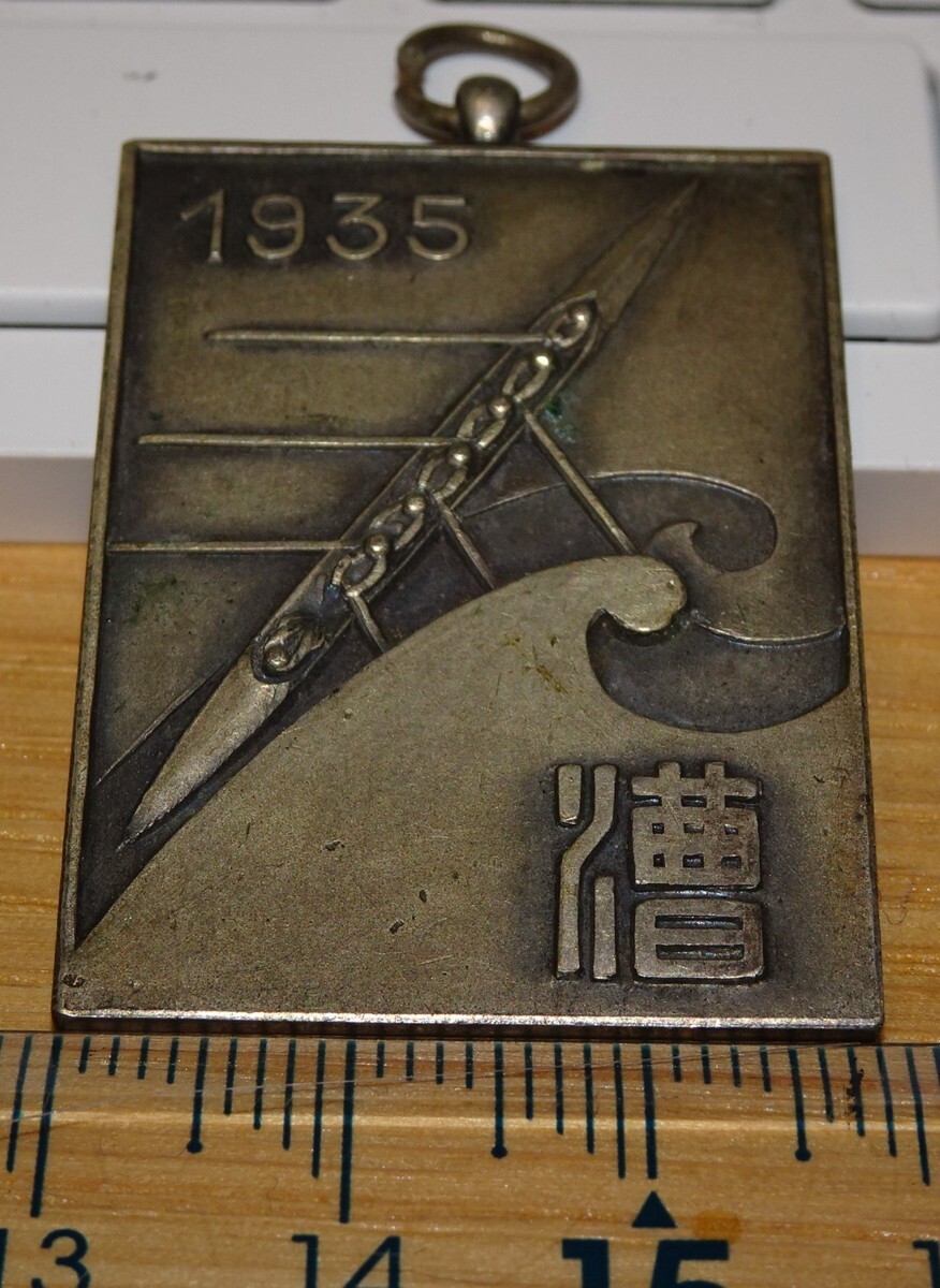 rarebookkyoto ｍ308 満洲 帝国 南満州鉄道 第二回漕艇大会 メダル 1935 年 新京 大連 中国 溥儀