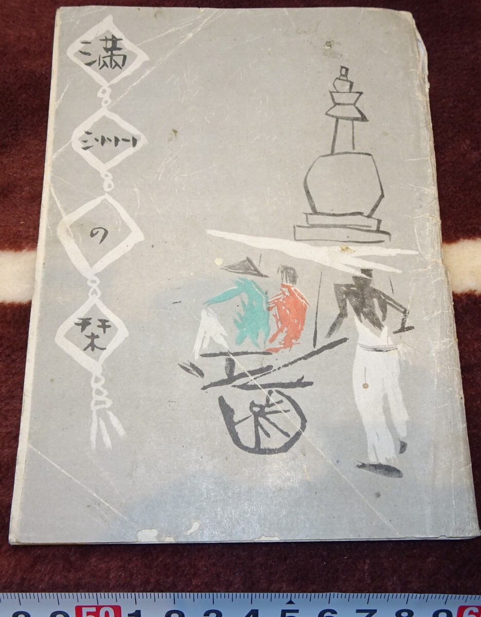 rarebookkyoto ｍ63 満洲の栞 農産公社 非売品 1943 年 共同印刷 新京 満鉄 中国 大連 旅順 溥儀 東北
