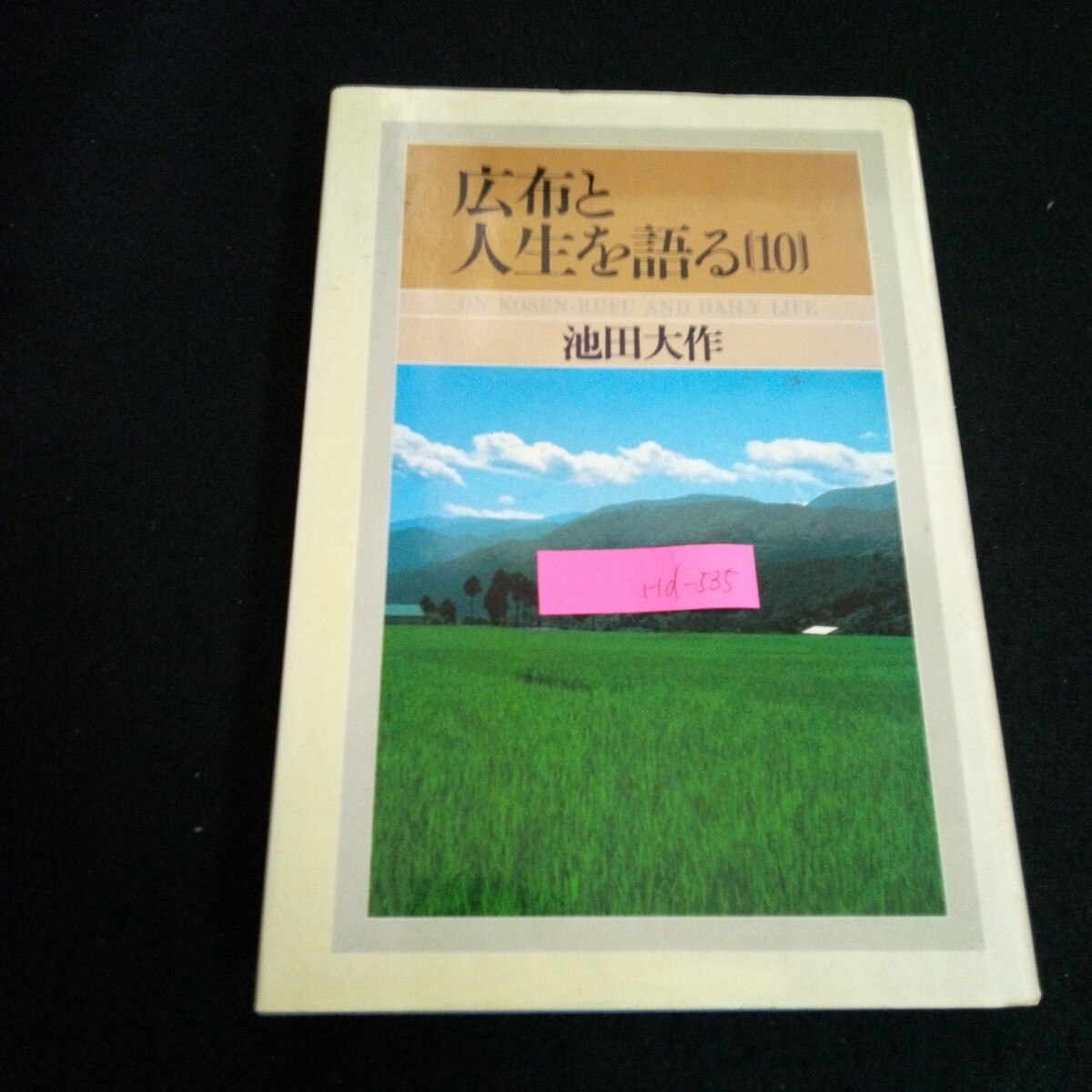2025年最新】Yahoo!オークション -広布と人生を語るの中古品