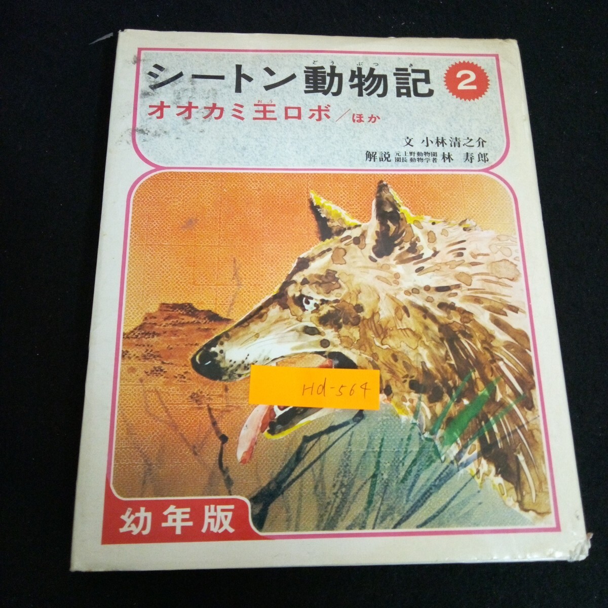 Amazon.co.jp: オオカミ王ロボ (幼年版シートン動物記 1