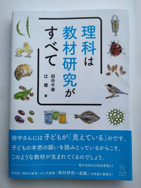 理科は教材研究がすべて 田中 千尋 / 辻 健 著
