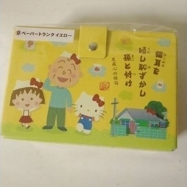 サンリオ ハローキティ ちびまる子ちゃん 9 ペーパートランク イエロー