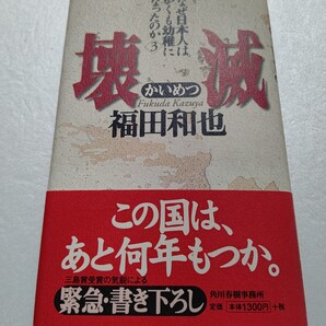 ◆ 壊滅なぜ日本人はかくも幼稚になったのか3 福田和也 デフレが経済を壊滅に追い込んでいる現在、早急に考え直さねばならないこととは?