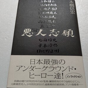 ●悪人志願アウトロー群像 本橋信宏 裏ヒーロー15人の半生 青木雄二 村西とおる 江頭2:50 苫米地英人 杉山治夫サラ金取り立て人 高須基仁他