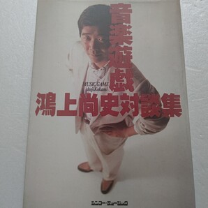 ◎ 音楽遊戯 鴻上尚史対談集 ミュージシャン同士の因果関係を探れ 松任谷由実 泉谷しげる山下久美子戸川純 鮎川誠 小比類巻かほる 辻仁成他