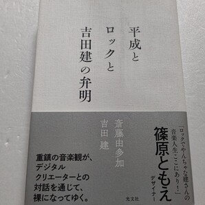 美品 平成とロックと吉田建の弁明 斎藤由多加 吉田建 重鎮の音楽観がデジタルクリエーターとの対話を通じて裸になる。布袋寅泰 氷室京介他