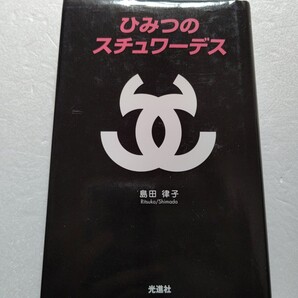 ■ ひみつのスチュワーデス 島田律子 機内食や制服の秘密 採用試験風景、有名人、機内の困った人々、暴露 元CAが本音で語る仕事の中身とは
