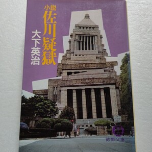 ● 小説佐川疑獄 大下英治 政治家や暴力団との親交 竹下登ほめ殺し事件、金丸信自民党総裁辞職 佐川疑獄の真実に迫る長篇ノンフィクション