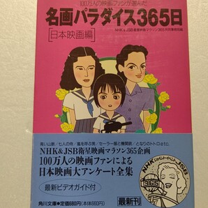 名画パラダイス365日 100万人の映画ファンが選んだ日本映画編 あなたの好きなあの映画、あのスターもどこかに顔を出すことでしょう。