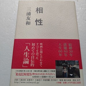 相性 三浦友和 少年時代、盟友RCサクセション忌野清志郎さんとの交流、デビュー、山口百恵との結婚、二人の息子の成長と絆、そして俳優業。