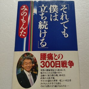 ・それでも僕は立ち続ける みのもんた 突然の腰痛発症 苦悶の日々 紅白歌合戦初司会 手術 ギネスが認めた世界一忙しい司会者が全てを語る。